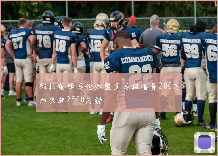 维拉前锋马伦加盟罗马租借费200万加买断2500万镑