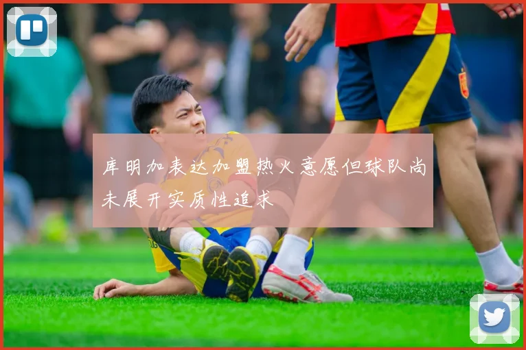 库明加表达加盟热火意愿但球队尚未展开实质性追求