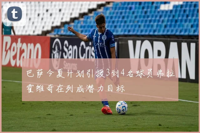 巴萨今夏计划引援3到4名球员弗拉霍维奇在列成潜力目标