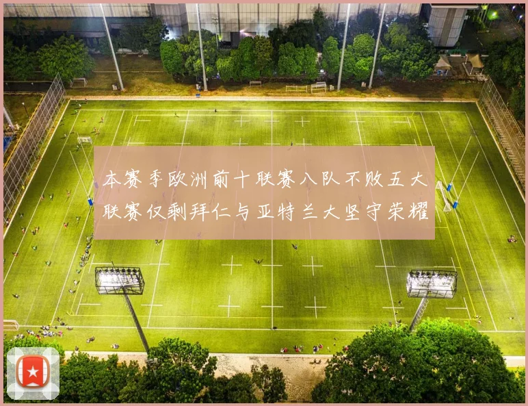 本赛季欧洲前十联赛八队不败五大联赛仅剩拜仁与亚特兰大坚守荣耀