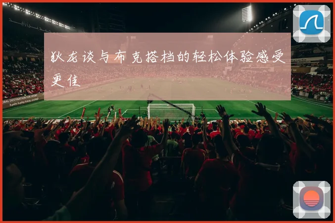 狄龙谈与布克搭档的轻松体验感受更佳