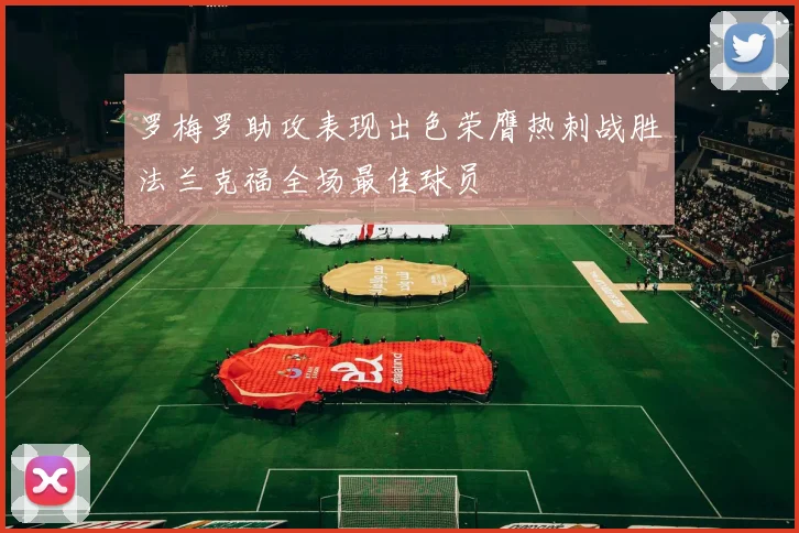 罗梅罗助攻表现出色荣膺热刺战胜法兰克福全场最佳球员