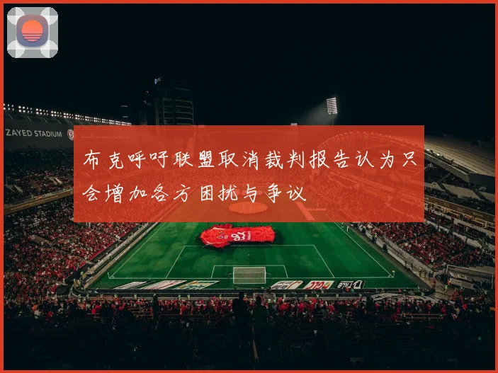 布克呼吁联盟取消裁判报告认为只会增加各方困扰与争议