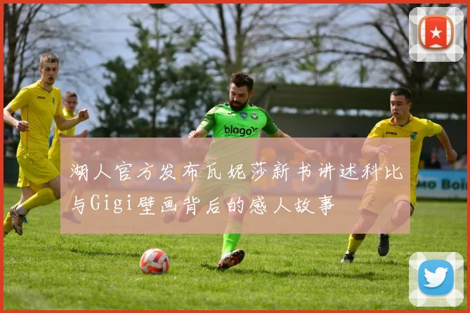 湖人官方发布瓦妮莎新书讲述科比与Gigi壁画背后的感人故事