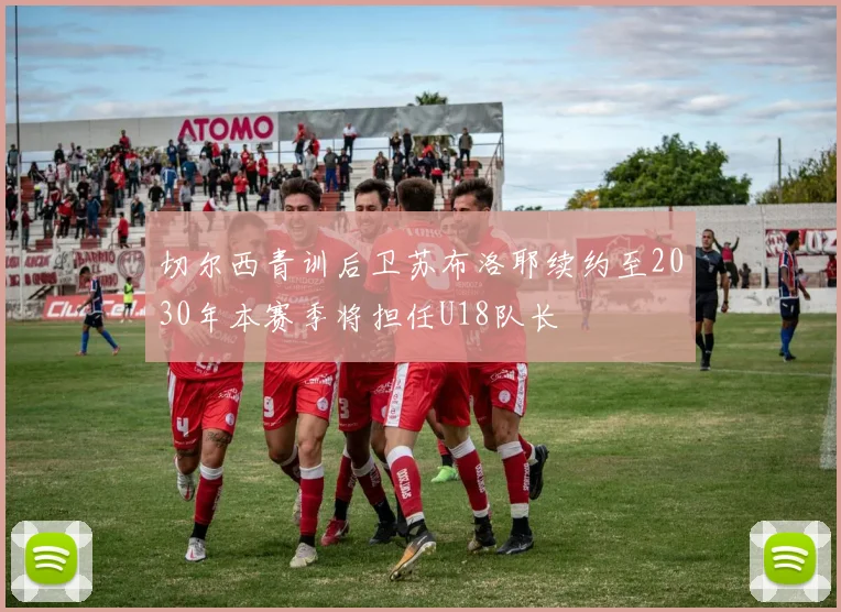 切尔西青训后卫苏布洛耶续约至2030年本赛季将担任U18队长