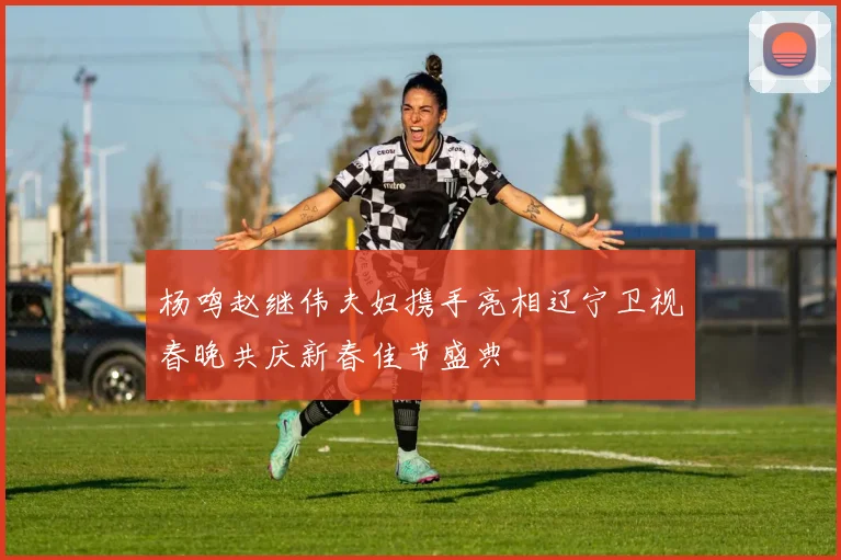 杨鸣赵继伟夫妇携手亮相辽宁卫视春晚共庆新春佳节盛典