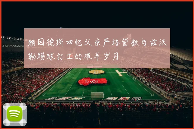 赖因德斯回忆父亲严格管教与兹沃勒踢球打工的艰辛岁月