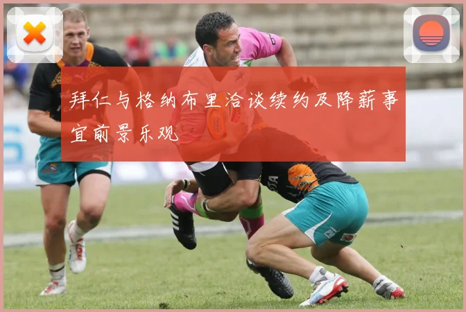 拜仁与格纳布里洽谈续约及降薪事宜前景乐观