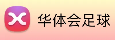 华体会足球 logo