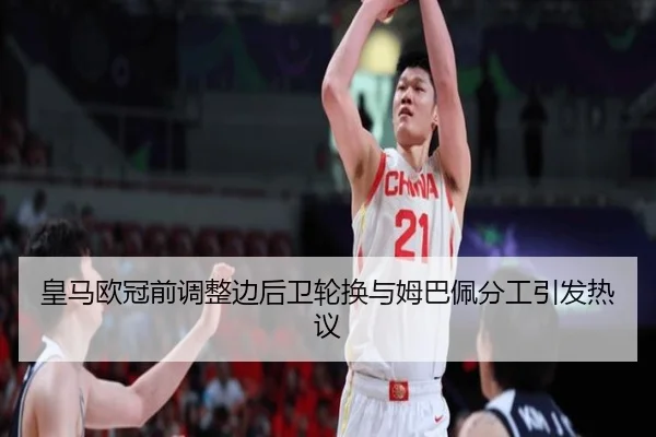 皇马欧冠前调整边后卫轮换与姆巴佩分工引发热议 | hth